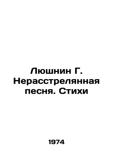Lyushnin G. Nerasstrelyannaya pesnya. Stikhi/Lushnin G. The Unshot Song. Poems In Russian - landofmagazines.com