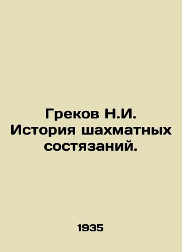 Grekov N.I. Istoriya shakhmatnykh sostyazaniy./Greek N.I. History of Chess Competitions. In Russian - landofmagazines.com