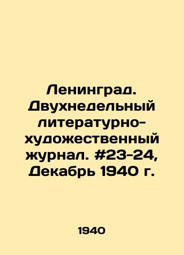 Leningrad. Dvukhnedelnyy literaturno-khudozhestvennyy zhurnal. #23-24, Dekabr 1940 g./Leningrad. Two-week literary and art magazine. # 23-24, December 1940. In Russian - landofmagazines.com