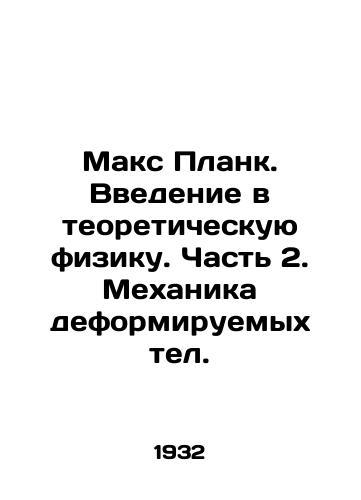 Maks Plank. Vvedenie v teoreticheskuyu fiziku. Chast 2. Mekhanika deformiruemykh tel./Max Planck. Introduction to theoretical physics. Part 2. Mechanics of deformable telescopes. In Russian - landofmagazines.com