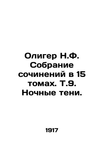 Oliger N.F. Sobranie sochineniy v 15 tomakh. T.9. Nochnye teni./Oliger N.F. A collection of essays in 15 volumes. T.9. Night Shadows. In Russian - landofmagazines.com