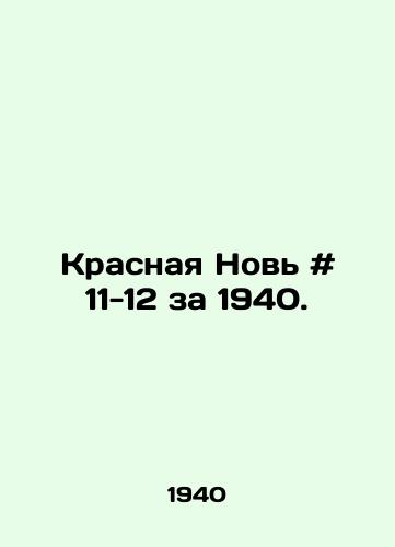 Krasnaya Nov # 11-12 za 1940./Krasnaya Novi # 11-12 for 1940. In Russian - landofmagazines.com