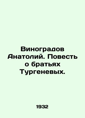 Vinogradov Anatoliy. Povest o bratyakh Turgenevykh./Anatoly Vinogradov. The Tale of the Turgenev Brothers. In Russian - landofmagazines.com