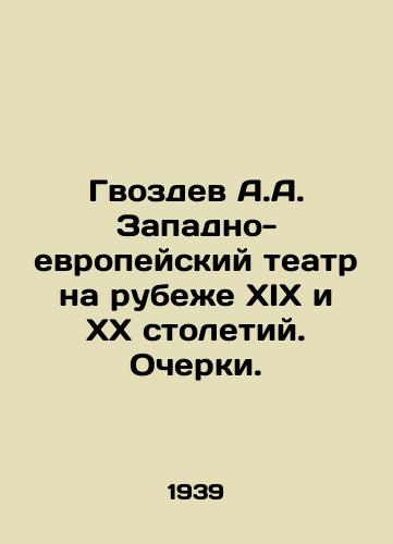 Gvozdev A.A. Zapadno-evropeyskiy teatr na rubezhe XIX i KhKh stoletiy. Ocherki./A.A. Nvozdevs Western European Theatre at the turn of the 19th and 20th Centuries. Essays. In Russian - landofmagazines.com