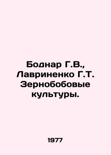 Bodnar G.V.,  Lavrinenko G.T. Zernobobovye kultury./Bodnar G.V.,  Lavrinenko G.T. Pulses. In Russian - landofmagazines.com