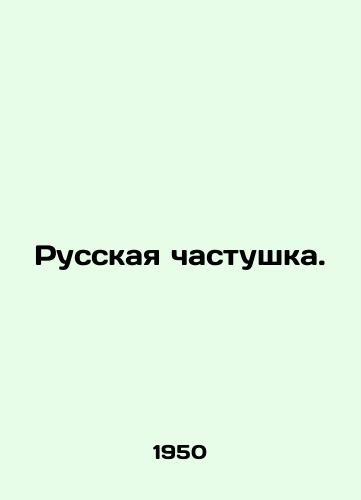 Russkaya chastushka./Russian chastushka. In Russian - landofmagazines.com