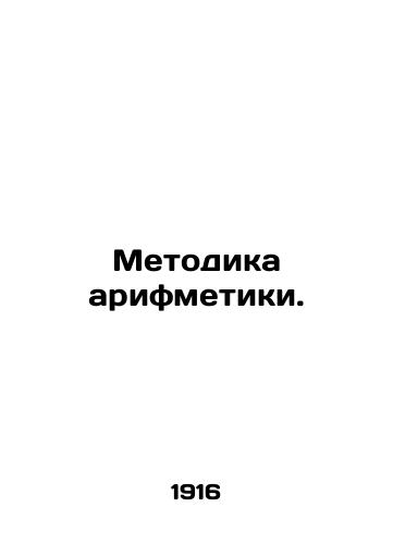 Metodika arifmetiki./Arithmetic Method. In Russian - landofmagazines.com