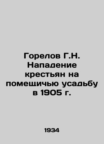 Gorelov G.N. Napadenie krestyan na pomeshchichyu usadbu v 1905 g./Gorelov G.N. Peasants Attack on the Manor House in 1905 In Russian - landofmagazines.com
