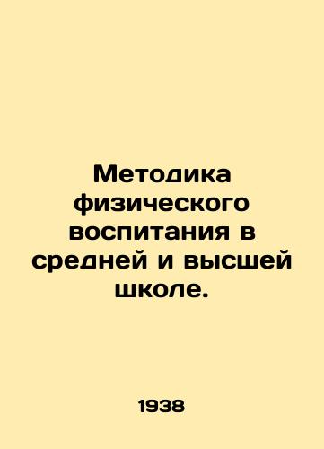 Metodika fizicheskogo vospitaniya v sredney i vysshey shkole./Methodology of Physical Education in Secondary and Higher Education. In Russian - landofmagazines.com