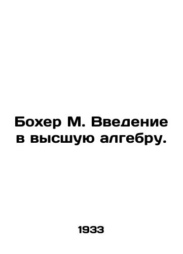 Bokher M. Vvedenie v vysshuyu algebru./Boher M. Introduction to Higher Algebra. In Russian - landofmagazines.com