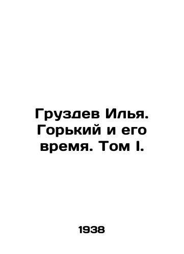 Gruzdev Ilya. Gorkiy i ego vremya. Tom I./Ilya Gruzdev. Gorky and His Time. Volume I. In Russian - landofmagazines.com