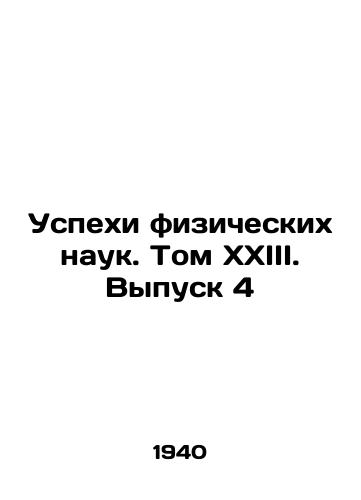 Uspekhi fizicheskikh nauk. Tom XXIII. Vypusk 4/Advances in Physical Sciences. Volume XXIII. Issue 4 In Russian - landofmagazines.com
