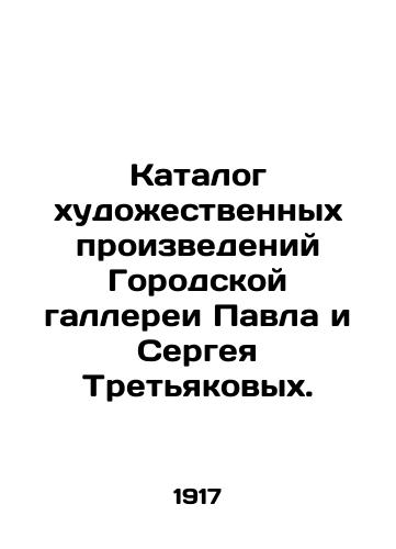 Katalog khudozhestvennykh proizvedeniy Gorodskoy gallerei Pavla i Sergeya Tretyakovykh./The catalogue of works of art of the Pavel and Sergei Tretyakov City Gallery. In Russian - landofmagazines.com