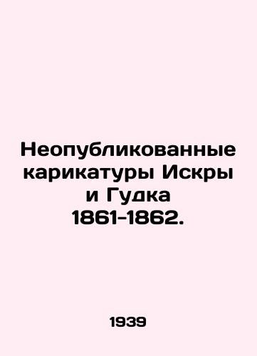 Neopublikovannye karikatury Iskry i Gudka 1861-1862./Unpublished Cartoons of Iskra and Goode 1861-1862. In Russian - landofmagazines.com