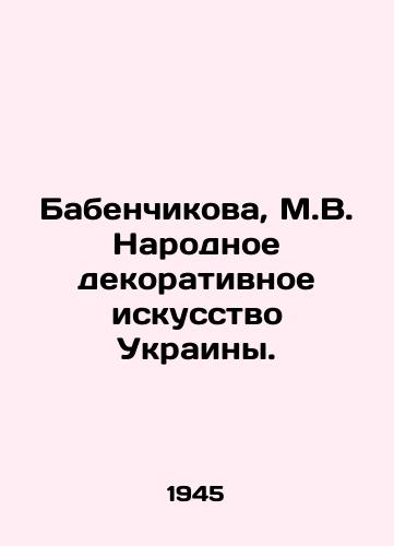 Babenchikova, M.V. Narodnoe dekorativnoe iskusstvo Ukrainy./Babenchikova, M.V. National Decorative Art of Ukraine. In Russian - landofmagazines.com