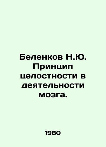 Belenkov N.Yu. Printsip tselostnosti v deyatelnosti mozga./Belenkov N.Yu. The principle of integrity in brain activity. In Russian - landofmagazines.com