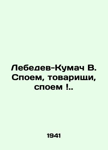 Lebedev-Kumach V. Spoem, tovarishchi, spoem./Lebedev-Kumach V. Sing, comrades, sing. In Russian - landofmagazines.com