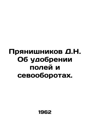 Pryanishnikov D.N. Ob udobrenii poley i sevooborotakh./D.N. Pryanishnikov on fertilization of fields and crop rotation. In Russian - landofmagazines.com