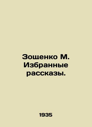 Zoshchenko M. Izbrannye rasskazy./Zoshchenko M. Selected Stories. In Russian - landofmagazines.com