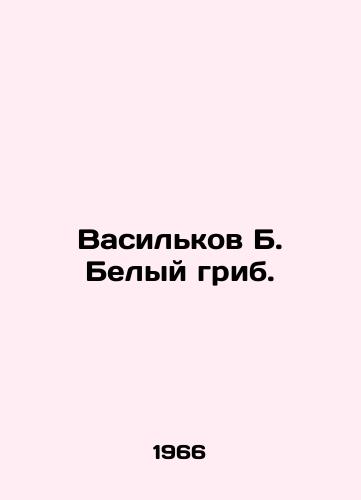 Vasilkov B. Belyy grib./Vasilkov B. White mushroom. In Russian - landofmagazines.com