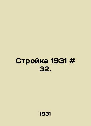 Stroyka 1931 # 32./Building 1931 # 32. In Russian - landofmagazines.com