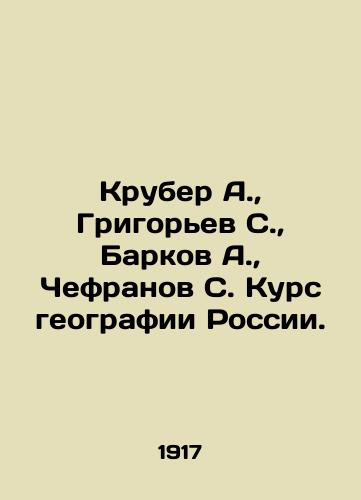 Kruber A.,  Grigorev S.,  Barkov A.,  Chefranov S. Kurs geografii Rossii./Kruber A.,  Grigoryev S.,  Barkov A.,  Chefranov S. Course of Geography of Russia. In Russian - landofmagazines.com
