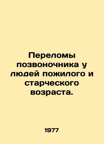 Perelomy pozvonochnika u lyudey pozhilogo i starcheskogo vozrasta./Spina bifida in the elderly and elderly. In Russian - landofmagazines.com