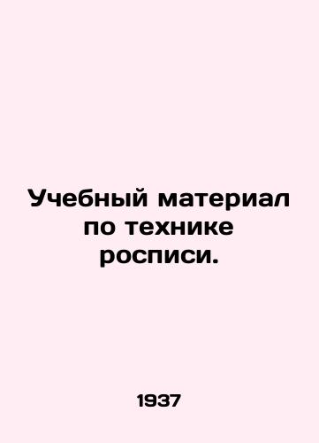 Uchebnyy material po tekhnike rospisi./Teaching material on painting techniques. In Russian - landofmagazines.com