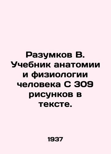 Razumkov V. Uchebnik anatomii i fiziologii cheloveka S 309 risunkov v tekste./Razumkov V. Textbook of Human Anatomy and Physiology C 309 drawings in the text. In Russian - landofmagazines.com
