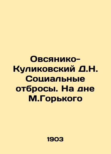 Ovsyaniko-Kulikovskiy D.N. Sotsialnye otbrosy. Na dne M.Gorkogo/Ovsyaniko-Kulikovsky D.N. Social scum. At the bottom of M.Gorky In Russian - landofmagazines.com