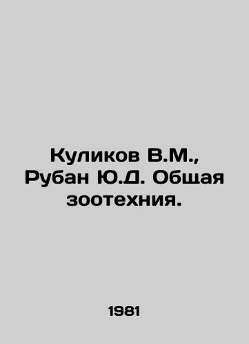 Kulikov V.M.,  Ruban Yu.D. Obshchaya zootekhniya./Kulikov V.M.,  Ruban Yu.D. General Zootechnology. In Russian - landofmagazines.com