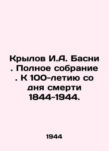 Krylov I.A. Basni. Polnoe sobranie. K 100-letiyu so dnya smerti 1844-1944./Krylov I. A. Basni. Complete collection. To the 100th anniversary of the death of 1844-1944. In Russian - landofmagazines.com