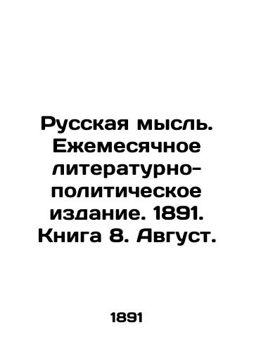 Russkaya mysl. Ezhemesyachnoe literaturno-politicheskoe izdanie. 1891. Kniga 8. Avgust./Russian thought. Monthly literary and political publication. 1891. Book 8. August. In Russian - landofmagazines.com