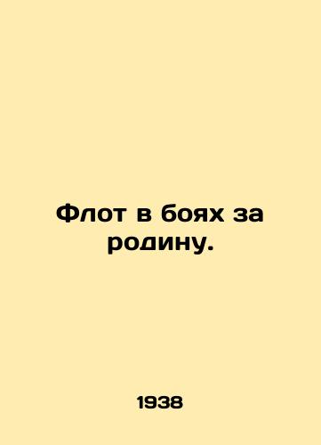 Flot v boyakh za rodinu./The Fleet in the Battle for the Homeland. In Russian - landofmagazines.com