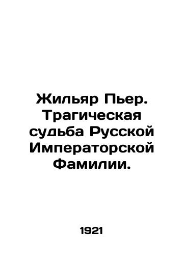 Zhilyar Per. Tragicheskaya sudba Russkoy Imperatorskoy Familii./Gilliard Pierre. The tragic fate of the Russian Imperial Family. In Russian - landofmagazines.com