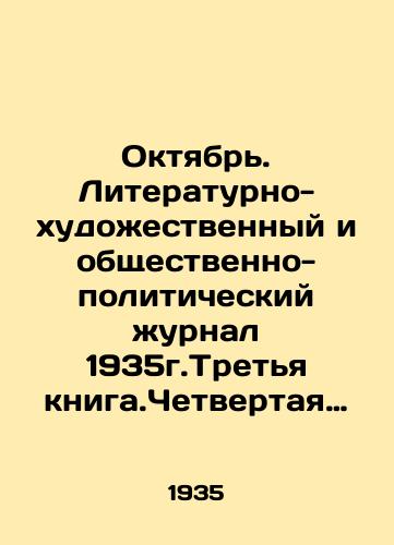 Oktyabr. Literaturno-khudozhestvennyy i obshchestvenno-politicheskiy zhurnal 1935g.Tretya kniga.Chetvertaya kniga.Mart.Aprel./October. Literary-artistic and socio-political journal 1935g.Third book. Fourth book. March, April. In Russian - landofmagazines.com
