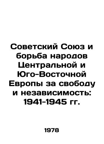 Sovetskiy Soyuz i borba narodov Tsentralnoy i Yugo-Vostochnoy Evropy za svobodu i nezavisimost: 1941-1945 gg./The Soviet Union and the Struggle of the Peoples of Central and Southeast Europe for Freedom and Independence: 1941-1945 In Russian - landofmagazines.com