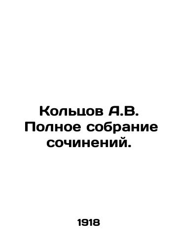 Koltsov A.V.  Polnoe sobranie sochineniy./A.V. Koltsovs Complete Collection of Works. In Russian - landofmagazines.com