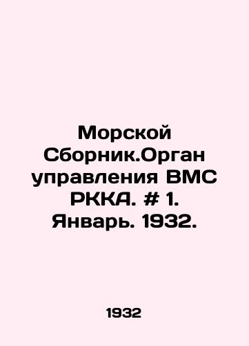 Morskoy Sbornik.Organ upravleniya VMS RKKA. # 1. Yanvar. 1932./Naval Compendium. RKSA Naval Control Authority. # 1. January. 1932. In Russian - landofmagazines.com