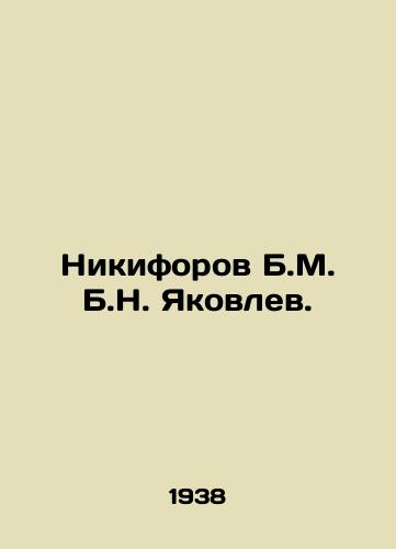 Nikiforov B.M. B.N. Yakovlev./Nikiforov B.M. B.N. Yakovlev. In Russian - landofmagazines.com