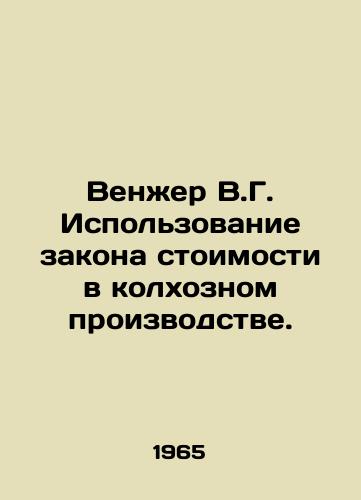 Venzher V.G. Ispolzovanie zakona stoimosti v kolkhoznom proizvodstve./Wenger V.G. The use of the law of value in collective farm production. In Russian - landofmagazines.com