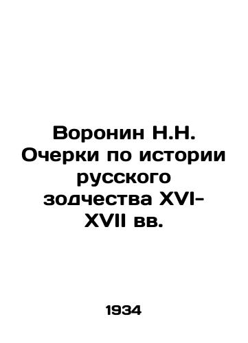 Voronin N.N. Ocherki po istorii russkogo zodchestva XVI-XVII vv./N.N. Voronin Essays on the History of Russian Architecture in the 16th-17th Centuries In Russian - landofmagazines.com