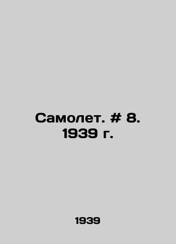 Samolet. # 8. 1939 g./Airplane. # 8. 1939. In Russian - landofmagazines.com