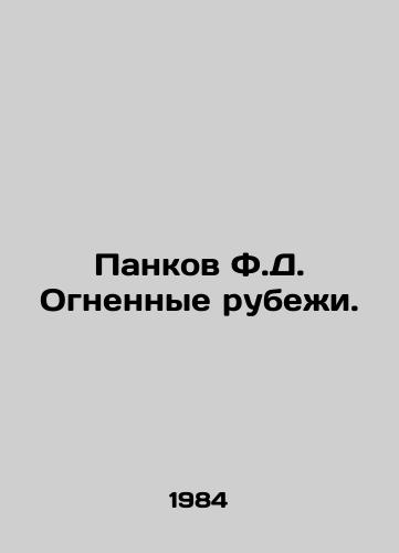 Pankov F.D. Ognennye rubezhi./Pankov F.D. The Frontiers of Fire. In Russian - landofmagazines.com