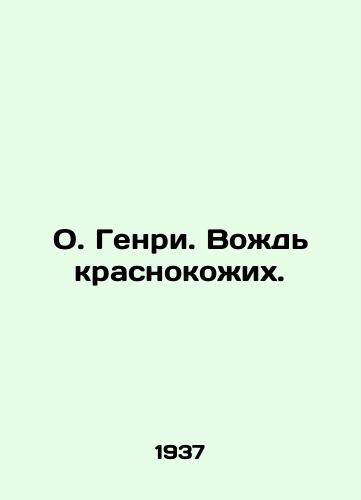 O. Genri. Vozhd krasnokozhikh./Fr. Henry. Chief of the Redskins. In Russian - landofmagazines.com