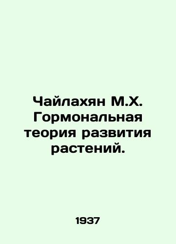Chaylakhyan M.Kh. Gormonalnaya teoriya razvitiya rasteniy./Chilahian M.H. Hormonal theory of plant development. In Russian - landofmagazines.com
