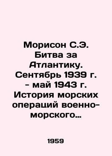 Morison S.E. Bitva za Atlantiku. Sentyabr 1939 g. - may 1943 g. Istoriya morskikh operatsiy voenno-morskogo flota SShA vo Vtoroy mirovoy voyne. Bitva za Atlantiku vyigrana: May 1943 - may 1945/Morison S.E. Battle of the Atlantic. September 1939-May 1943. History of US Navy naval operations in World War II. Battle of the Atlantic won: May 1943-May 1945 In Russian - landofmagazines.com