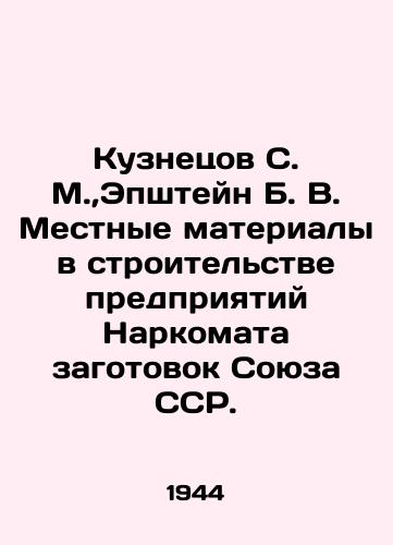 Kuznetsov S. M., Epshteyn B. V. Mestnye materialy v stroitelstve predpriyatiy Narkomata zagotovok Soyuza SSR./Kuznetsov S. M.,  Epshtein B. V. Local materials in construction of enterprises of the Peoples Commissariat of Billets of the USSR. In Russian - landofmagazines.com
