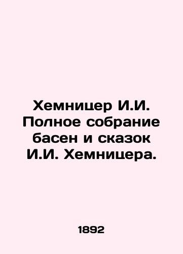 Khemnitser I.I. Polnoe sobranie basen i skazok I.I. Khemnitsera./Chemnitzer I.I. Complete collection of fables and fairy tales by I.I. Chemnitzer. In Russian - landofmagazines.com
