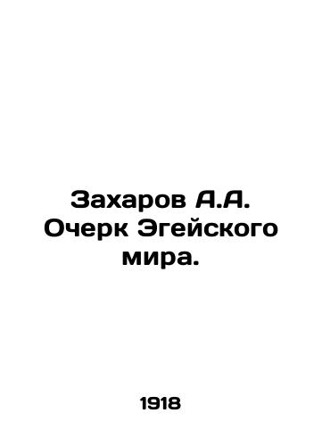 Zakharov A.A. Ocherk Egeyskogo mira./A.A. Zakharovs Essay on the Aegean World. In Russian - landofmagazines.com